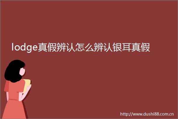 lodge真假辨认怎么辨认银耳真假
