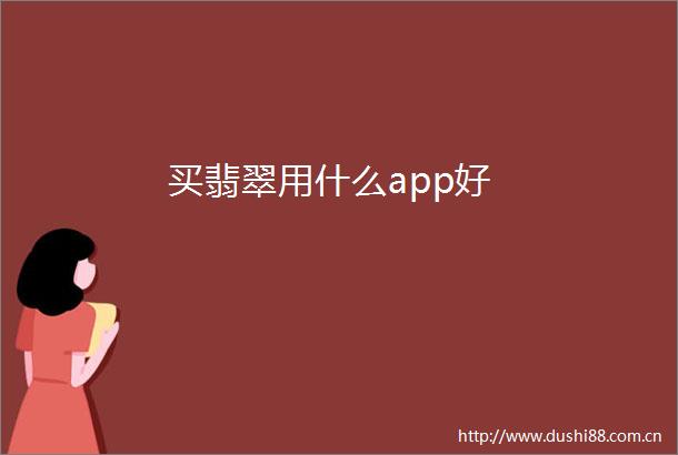 买翡翠用什么app好