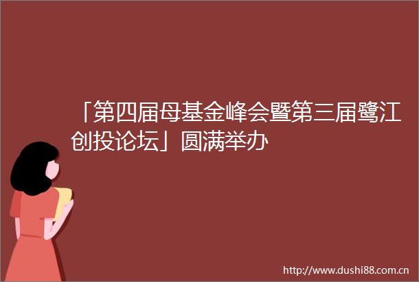 「第四届母基金峰会暨第三届鹭江创投论坛」圆满举办