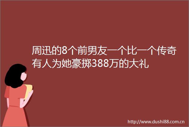 周迅的8个前男友一个比一个传奇有人为她豪掷388万的大礼