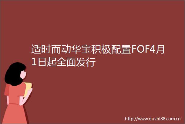 适时而动华宝积极配置FOF4月1日起全面发行