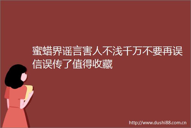 蜜蜡界谣言害人不浅千万不要再误信误传了值得收藏