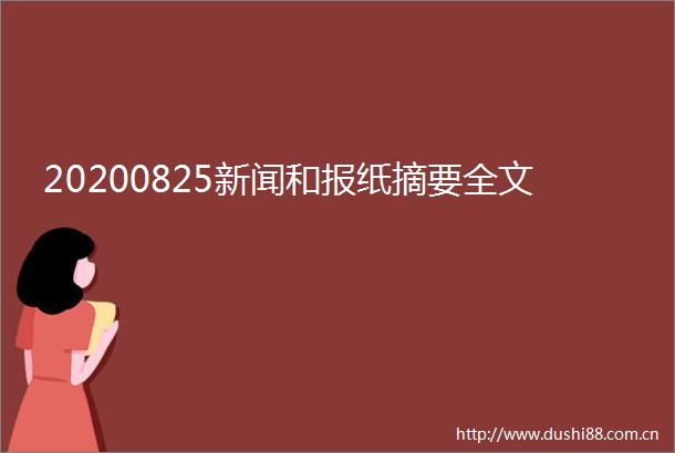 20200825新闻和报纸摘要全文