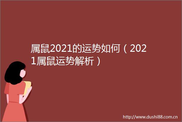 属鼠2021的运势如何（2021属鼠运势解析）