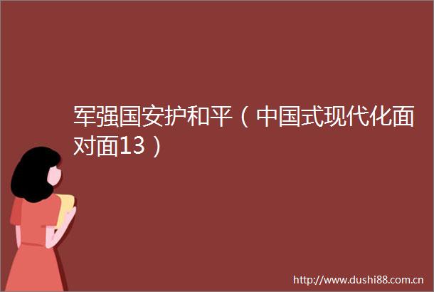 军强国安护和平（式现代化面对面13）