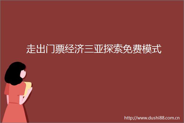 走出门票经济三亚探索免费模式