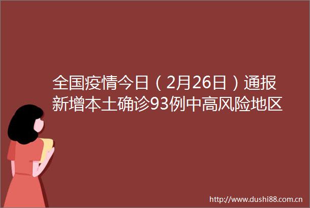 全国疫情今日（2月26日）通报新增本土确诊93例中高风险地区名单最新