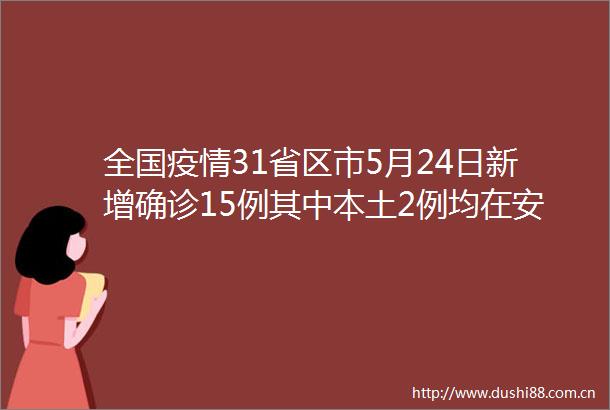 全国疫情31省区市5月24日新增确诊15例其中本土2例均在安徽