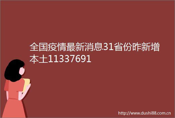 全国疫情最新消息31省份昨新增本土11337691