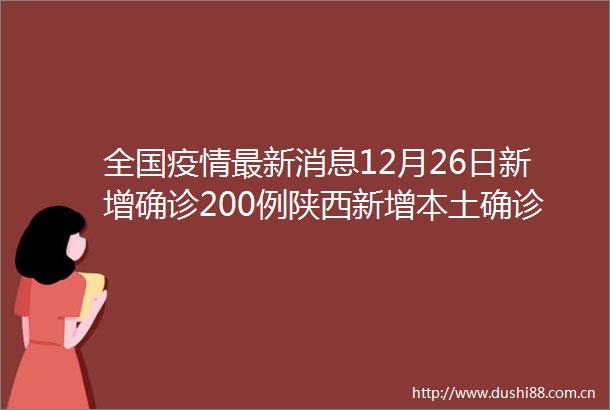 全国疫情最新消息12月26日新增确诊200例陕西新增本土确诊152例
