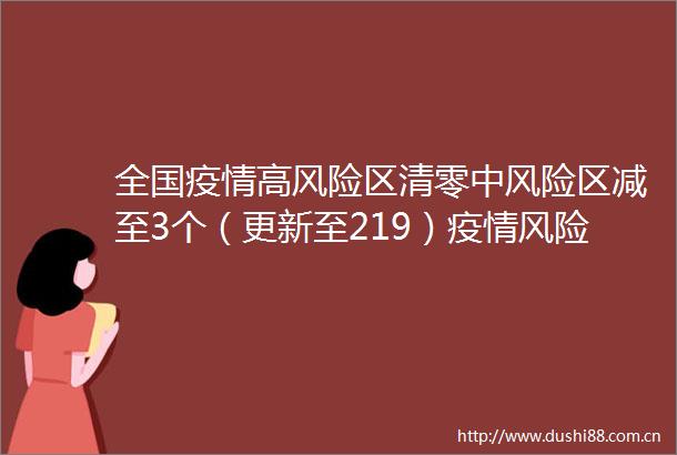 全国疫情高风险区清零中风险区减至3个（更新至219）疫情风险请您关注