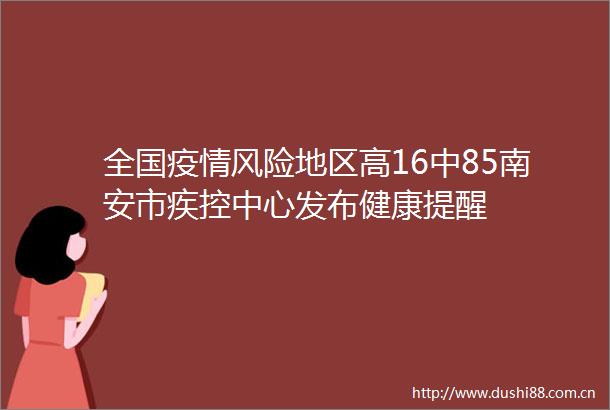 全国疫情风险地区高16中85南安市疾控中心发布健康提醒