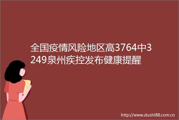 全国疫情风险地区高3764中3249泉州疾控发布健康提醒