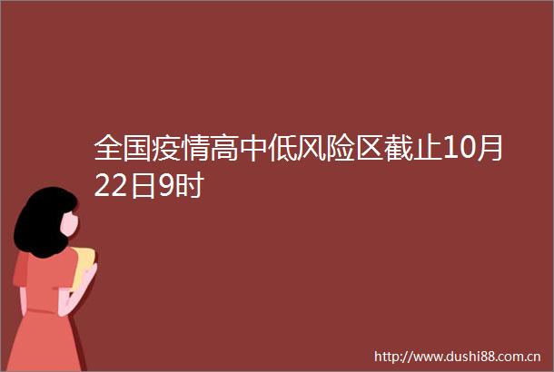 全国疫情高中低风险区截止10月22日9时