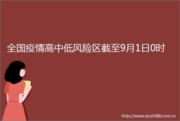 全国疫情高中低风险区截至9月1日0时