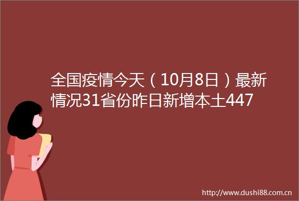 全国疫情今天（10月8日）最新情况31省份昨日新增本土4471301其中内蒙古新增本土251386