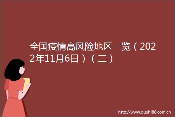 全国疫情高风险地区一览（2022年11月6日）（二）