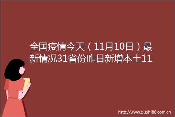 全国疫情今天（11月10日）最新情况31省份昨日新增本土11337691其中广东新增本土5002507