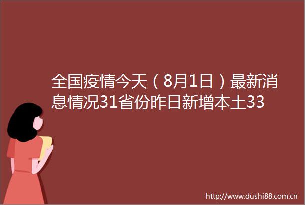 全国疫情今天（8月1日）最新消息情况31省份昨日新增本土33244例其中甘肃新增本土1566例