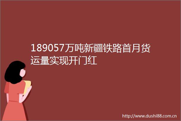 189057万吨新疆铁路首月货运量实现开门红