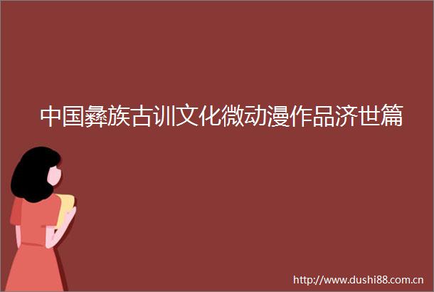 彝族古训文化微动漫作品济世篇