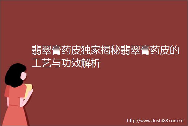 翡翠膏药皮独家揭秘翡翠膏药皮的工艺与功效解析