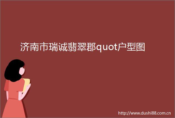济南市瑞诚翡翠郡quot户型图