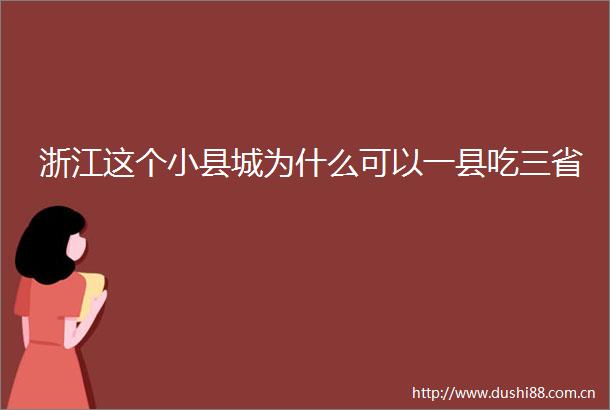 浙江这个小县城为什么可以一县吃三省