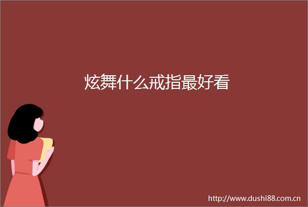 炫舞什么戒指最好看