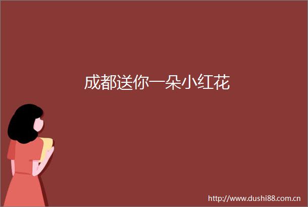 成都送你一朵小红花