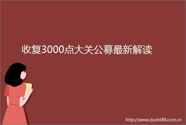 收复3000点大关公募最新解读