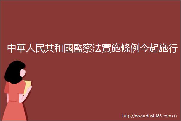 中華共和國監察法實施條例今起施行