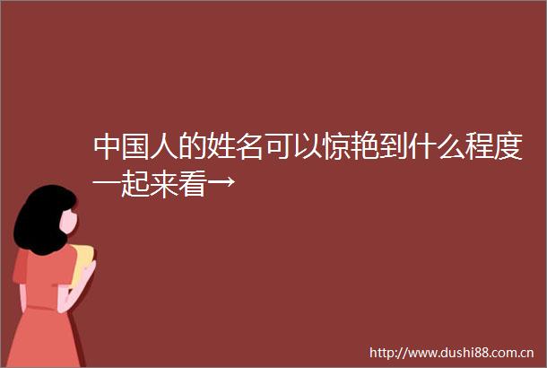人的姓名可以惊艳到什么程度一起来看→