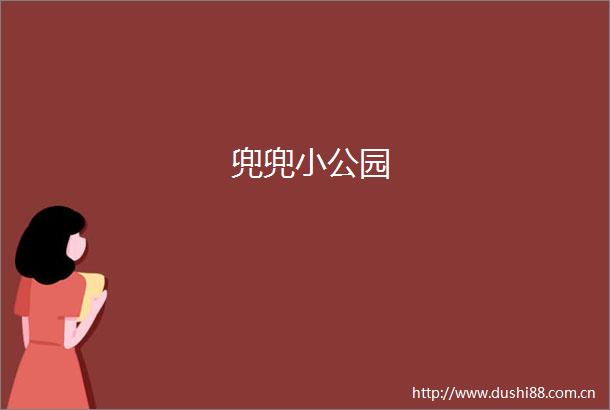 兜兜小公园