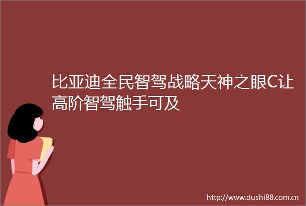 比亚迪全民智驾战略天神之眼C让高阶智驾触手可及