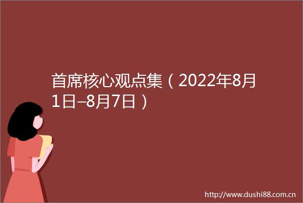 首席核心观点集（2022年8月1日–8月7日）