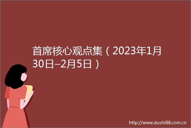 首席核心观点集（2023年1月30日–2月5日）