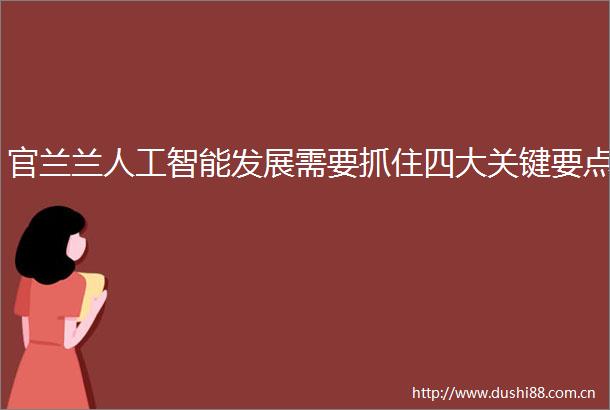 官兰兰人工智能发展需要抓住四大关键要点