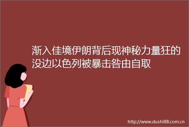 渐入佳境伊朗背后现神秘力量狂的没边以色列被暴击咎由自取