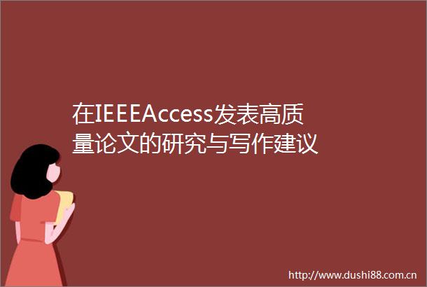 在IEEEAccess发表高质量论文的研究与写作建议