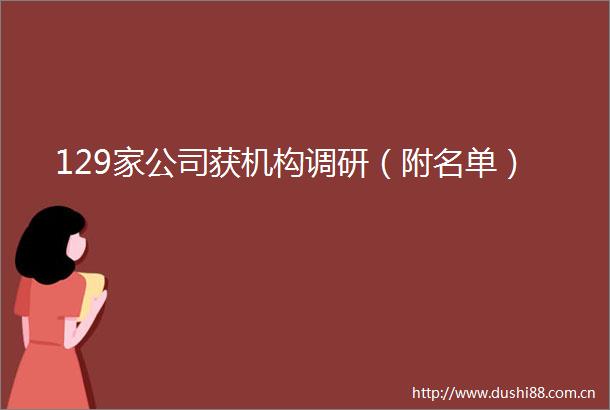 129家公司获机构调研（附名单）