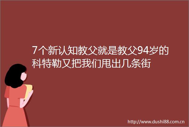 7个新认知教父就是教父94岁的科特勒又把我们甩出几条街