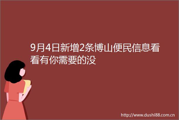 9月4日新增2条博山便民信息看看有你需要的没