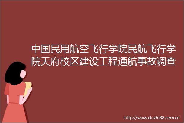 民用航空飞行学院民航飞行学院天府校区建设工程通航事故调查技术分析实验室设备采购项目（重招）更正公告