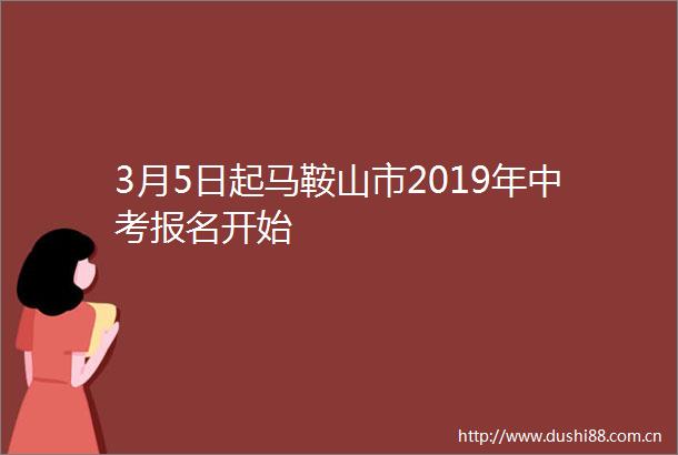 3月5日起马鞍山市2019年中考报名开始