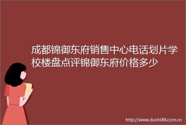 成都锦御东府销售中心电话划片学校楼盘点评锦御东府价格多少