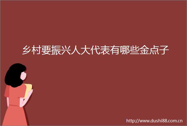 乡村要振兴人大代表有哪些金点子