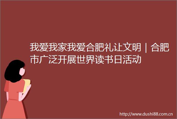 我爱我家我爱合肥礼让文明｜合肥市广泛开展世界读书日活动