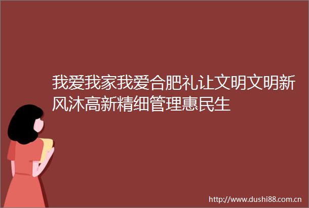 我爱我家我爱合肥礼让文明文明新风沐高新精细管理惠民生