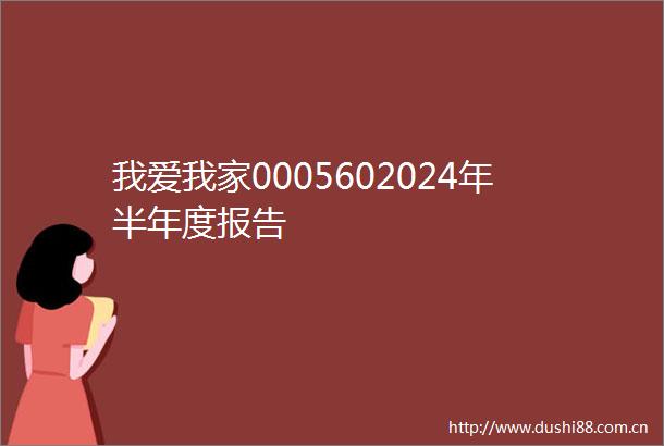 我爱我家0005602024年半年度报告